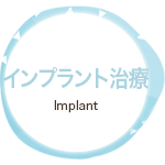 インプラント治療 Implant